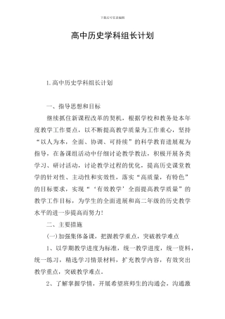 高中历史学科组长计划