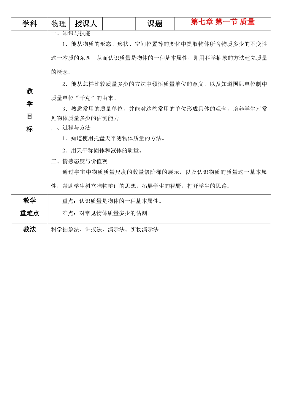 八年级物理 7.1质量公开课教案 沪科版_第1页