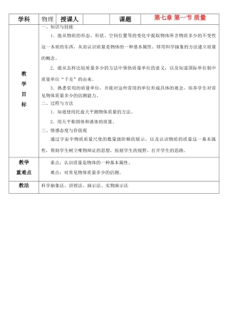 八年级物理 7.1质量公开课教案 沪科版