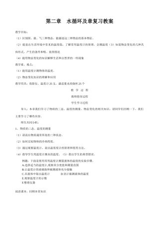 八年级物理苏科版水循环及章复习教案