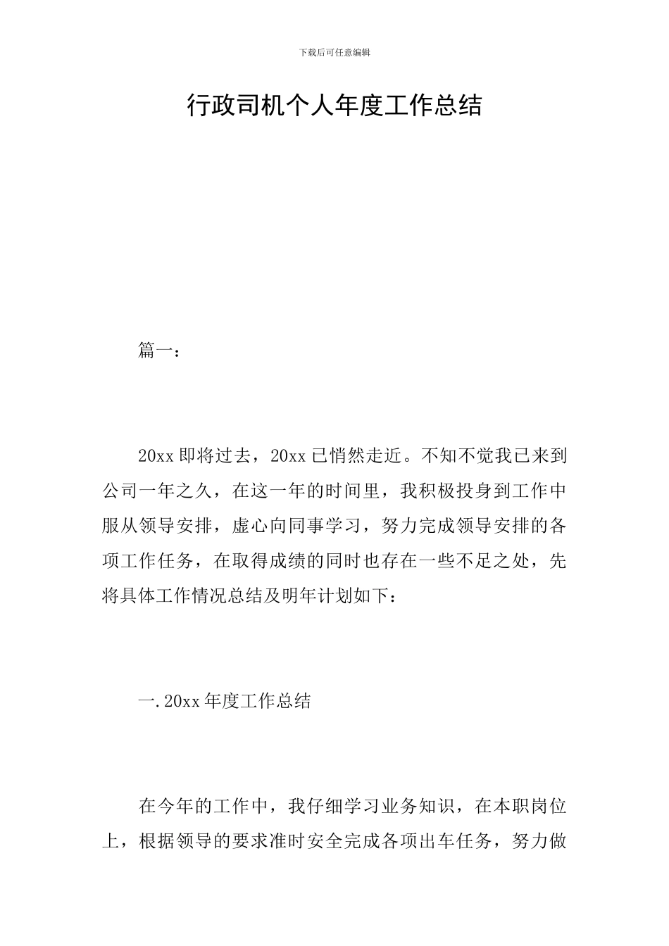 行政司机个人年度工作总结_第1页
