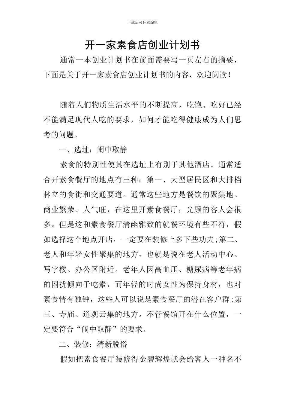 开一家素食店创业计划书_第1页