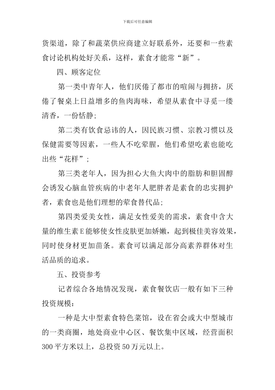 开一家素食店创业计划书_第3页