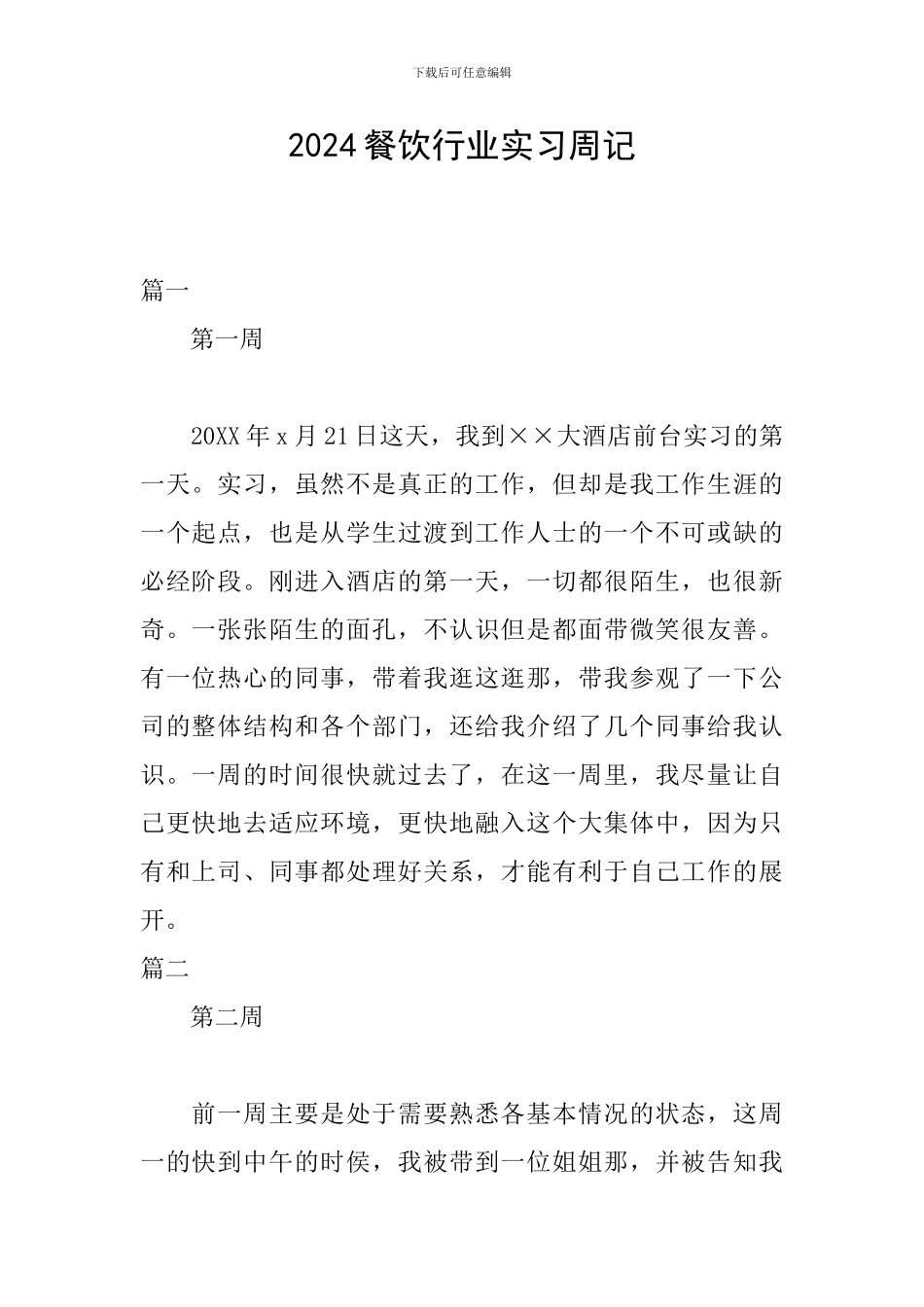 2024餐饮行业实习周记_第1页