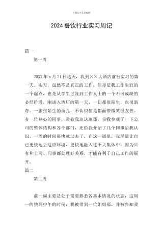 2024餐饮行业实习周记