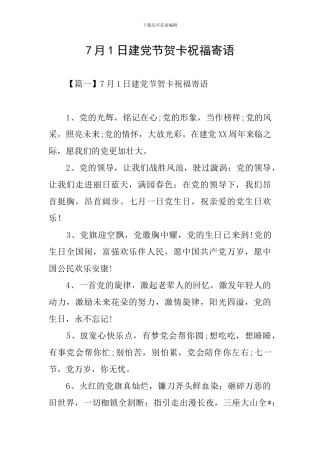7月1日建党节贺卡祝福寄语