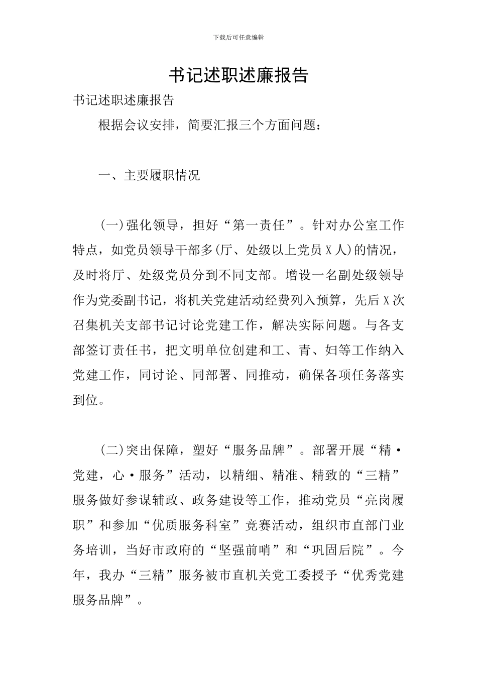 书记述职述廉报告_第1页