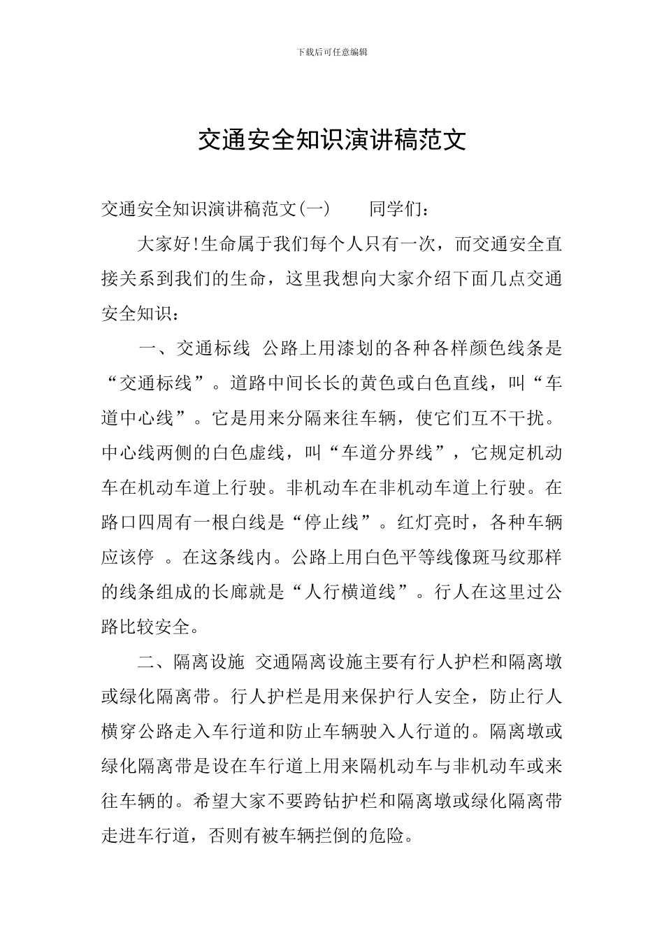 交通安全知识演讲稿范文_第1页