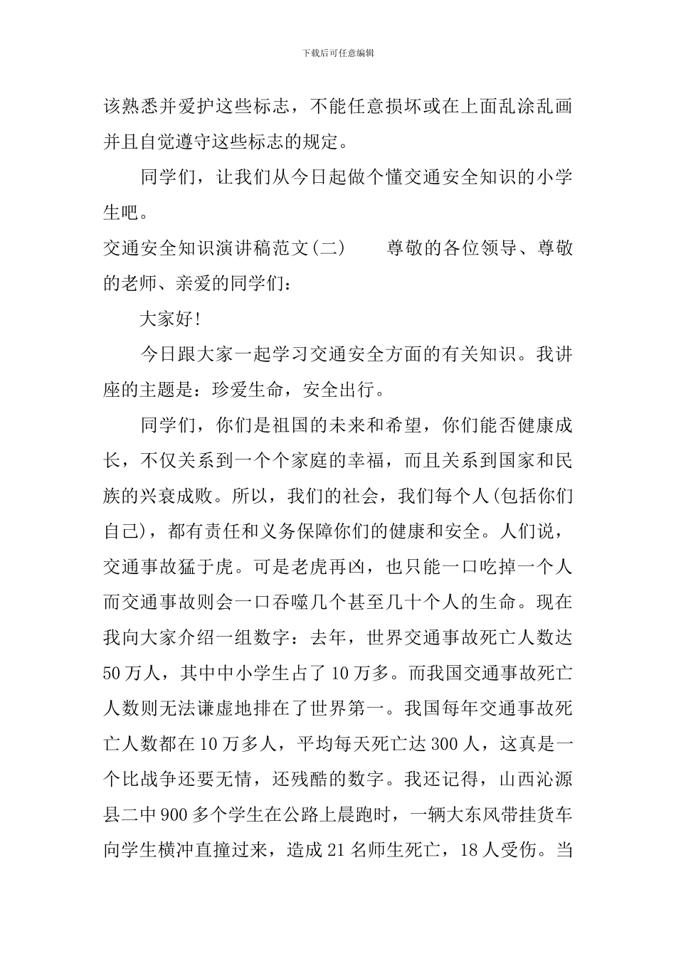 交通安全知识演讲稿范文_第3页