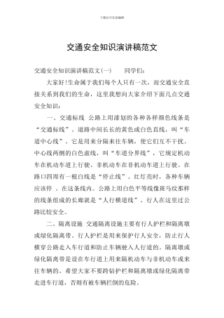 交通安全知识演讲稿范文