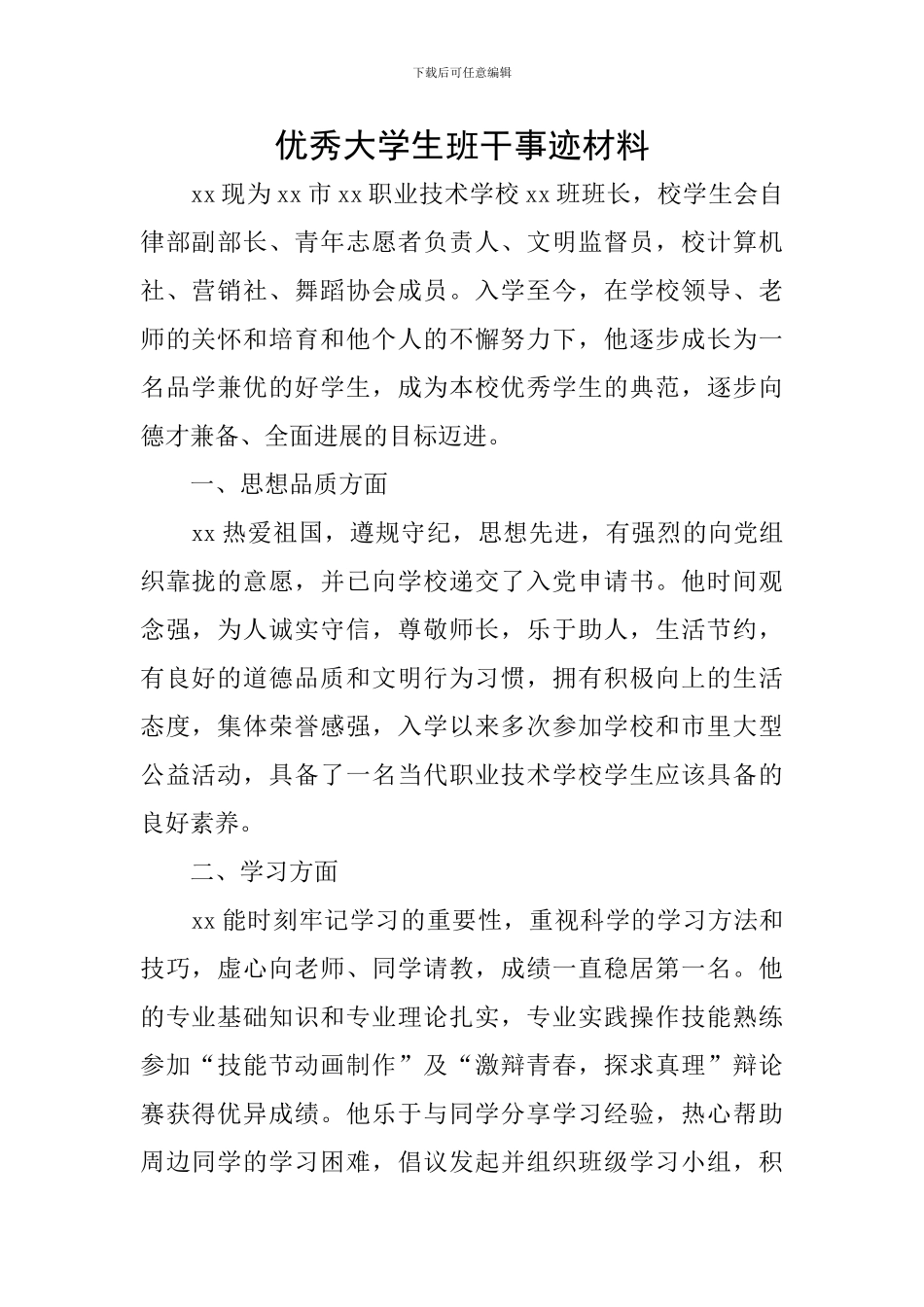 优秀大学生班干事迹材料_第1页