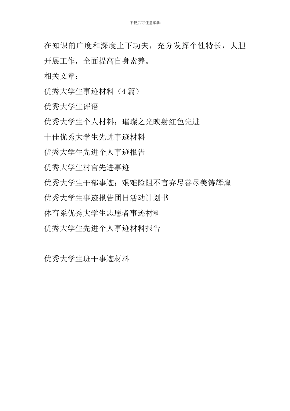 优秀大学生班干事迹材料_第3页