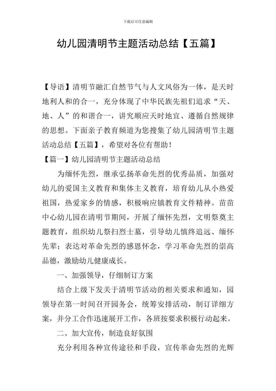 幼儿园清明节主题活动总结【五篇】_第1页