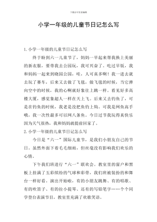 小学一年级的儿童节日记怎么写