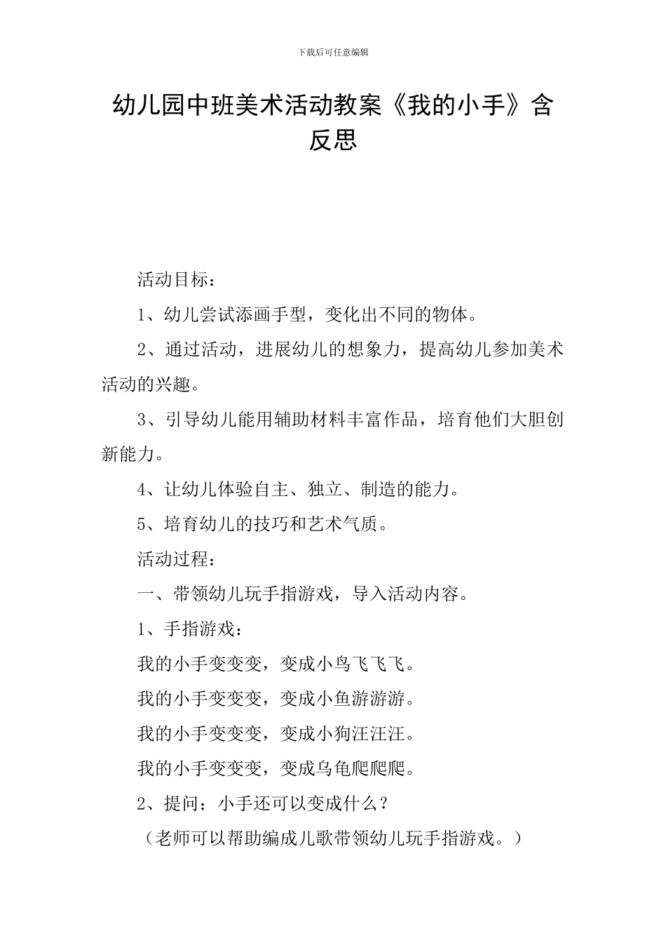 幼儿园中班美术活动教案《我的小手》含反思_第1页