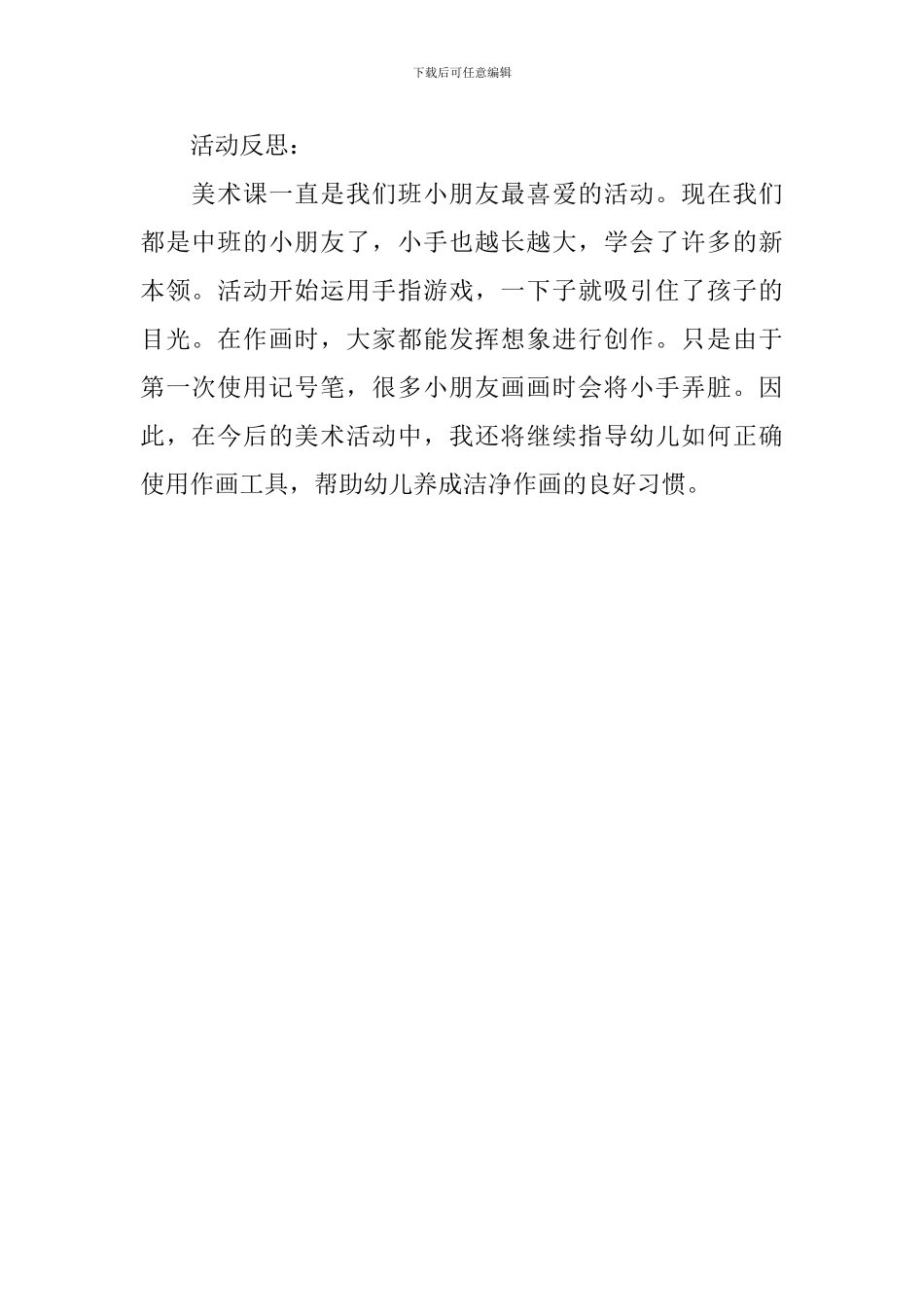 幼儿园中班美术活动教案《我的小手》含反思_第3页