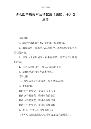幼儿园中班美术活动教案《我的小手》含反思