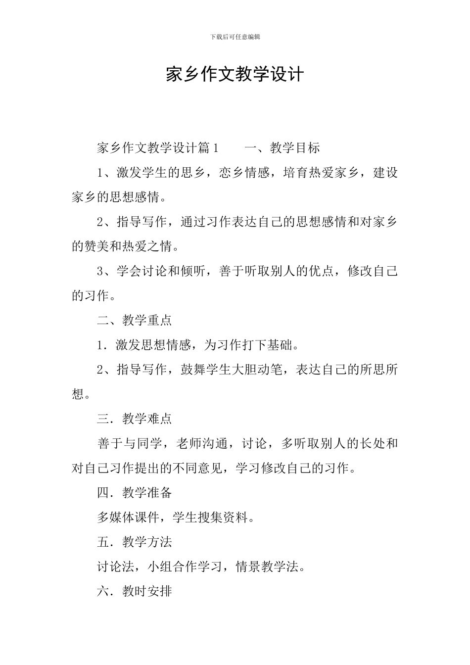 家乡作文教学设计_第1页