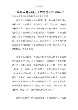 上半年入党积极分子的思想汇报2024年