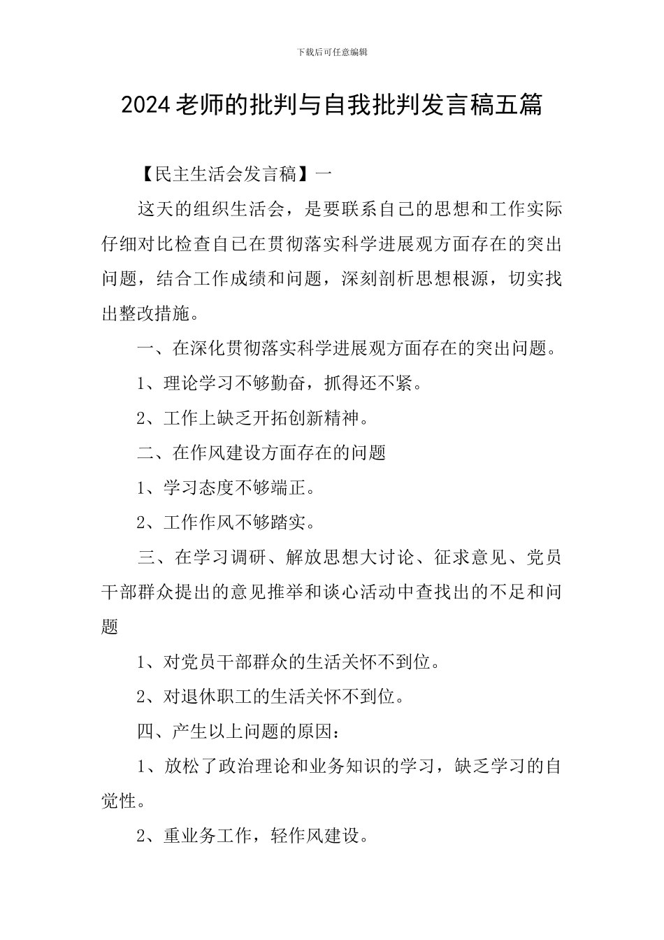 2024教师的批评与自我批评发言稿五篇_第1页