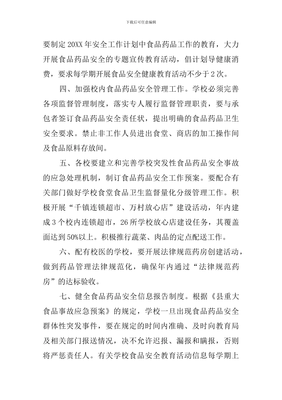 食品卫生安全工作计划_第2页