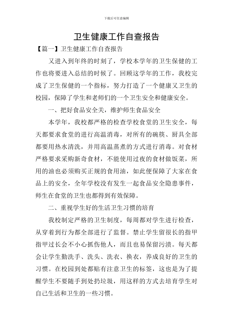 卫生健康工作自查报告_第1页