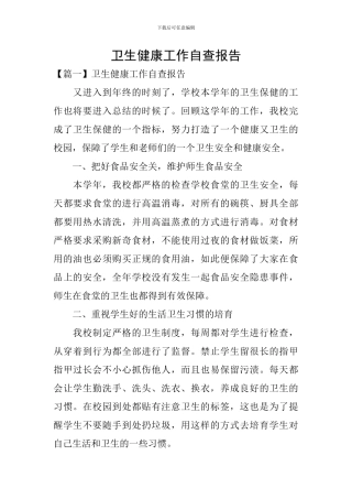 卫生健康工作自查报告