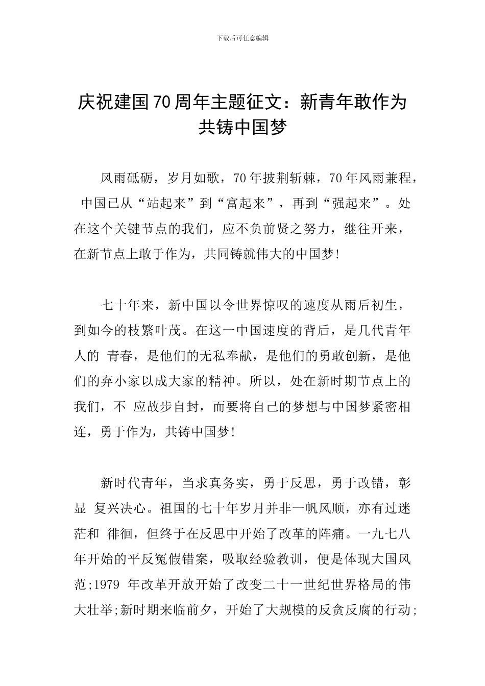 庆祝建国70周年主题征文：新青年敢作为-共铸中国梦_第1页