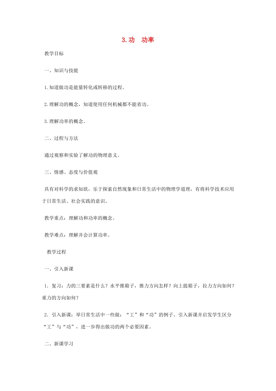 八年级物理下册 第十一章 机械与功 3 功 功率教案 （新版）教科版-（新版）教科版初中八年级下册物理教案_第1页