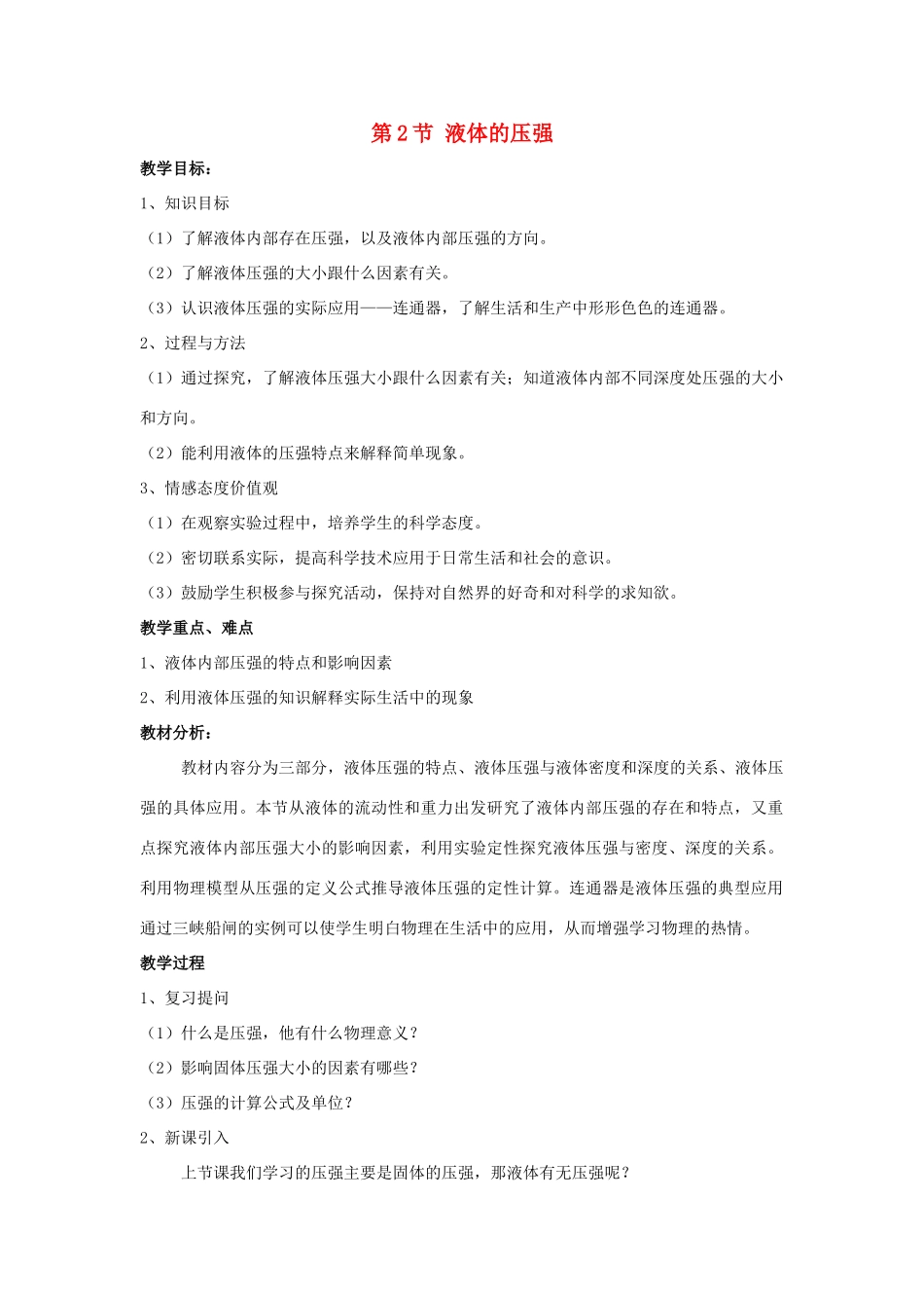 八年级物理下册 第九章 压强 第2节 液体的压强教案 （新版）新人教版-（新版）新人教版初中八年级下册物理教案_第1页