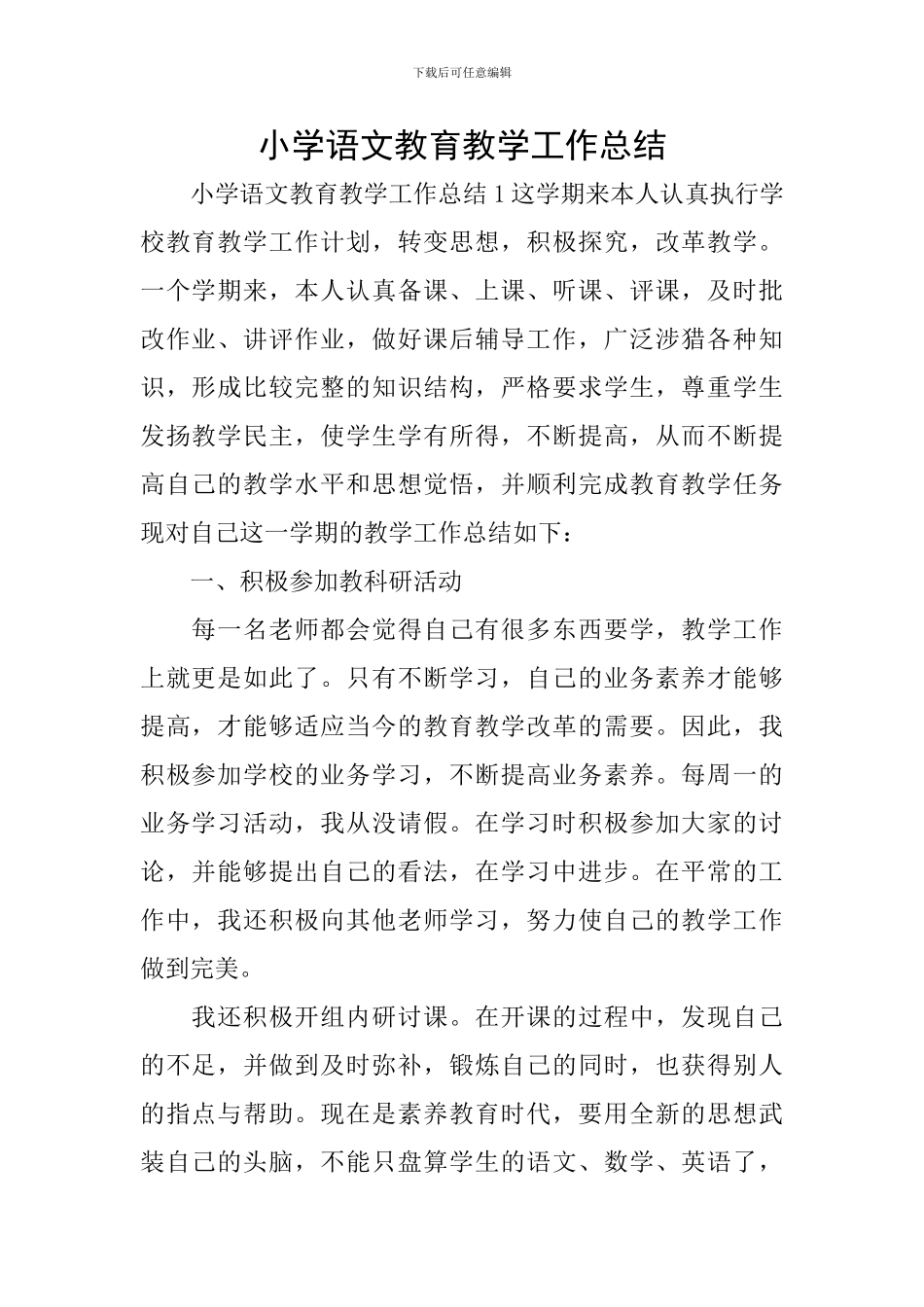 小学语文教育教学工作总结_第1页