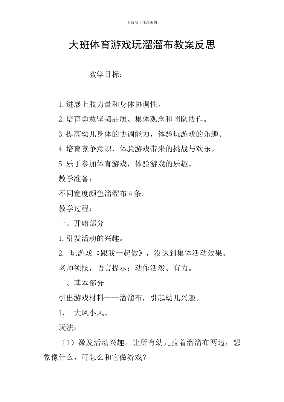 大班体育游戏玩溜溜布教案反思_第1页