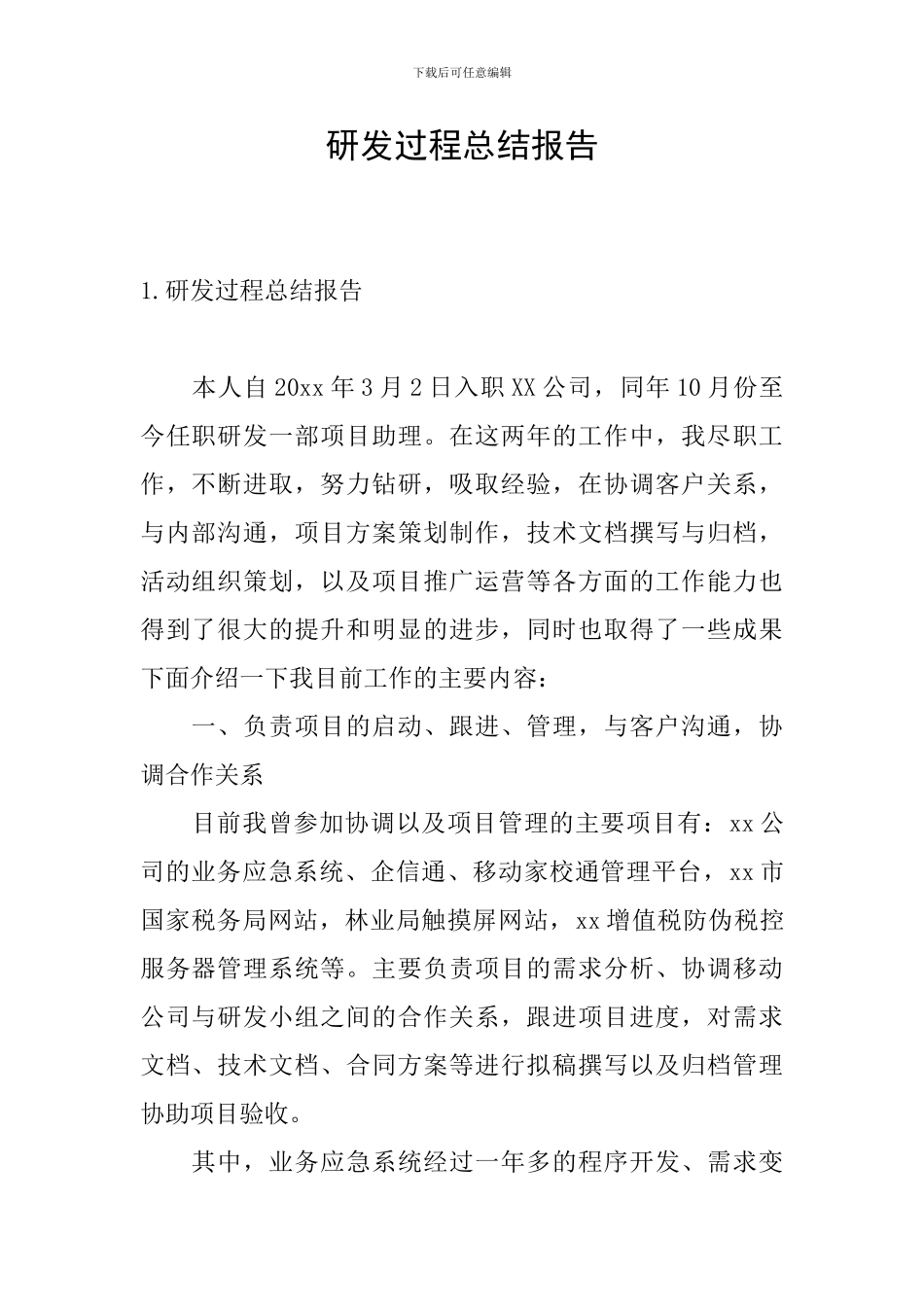 研发过程总结报告_第1页