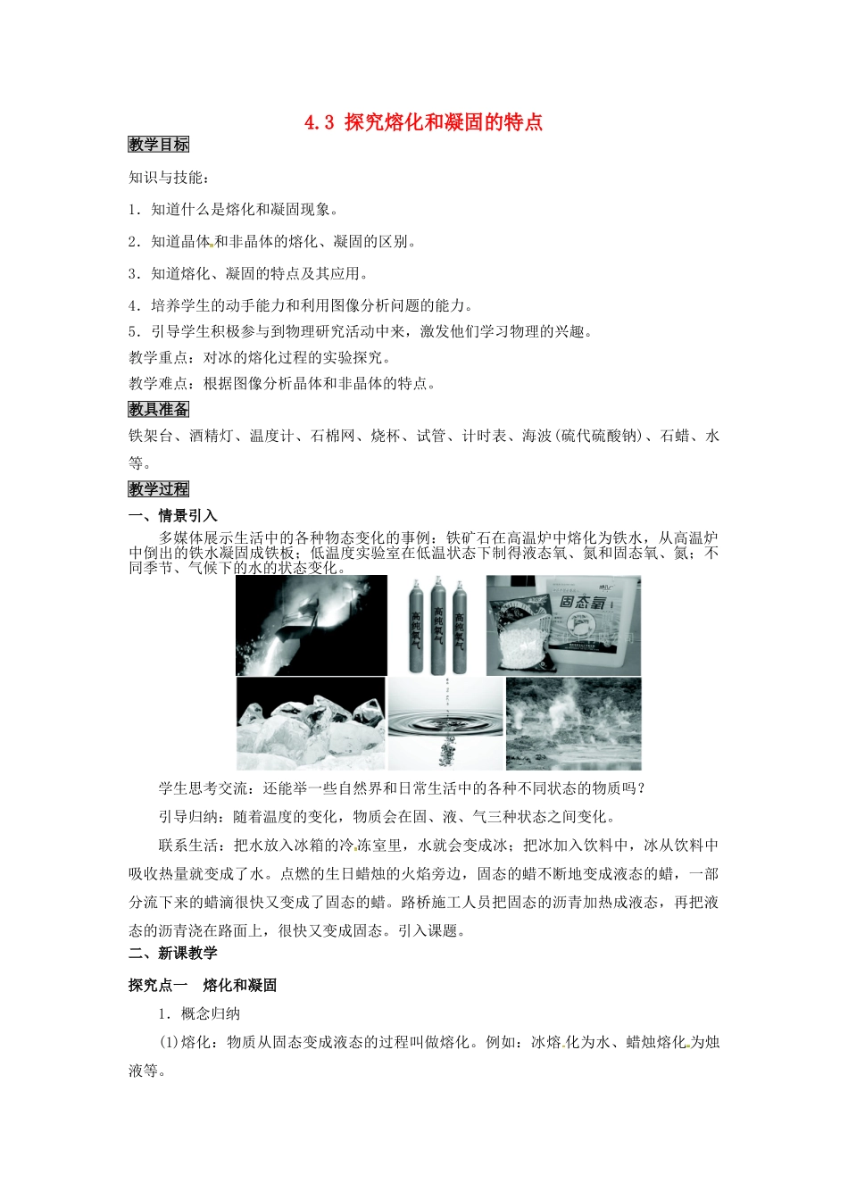 八年级物理上册 第4章 物质的形态及其变化 第3节 探究熔化和凝固的特点教案 粤教沪版-粤教沪版初中八年级上册物理教案_第1页