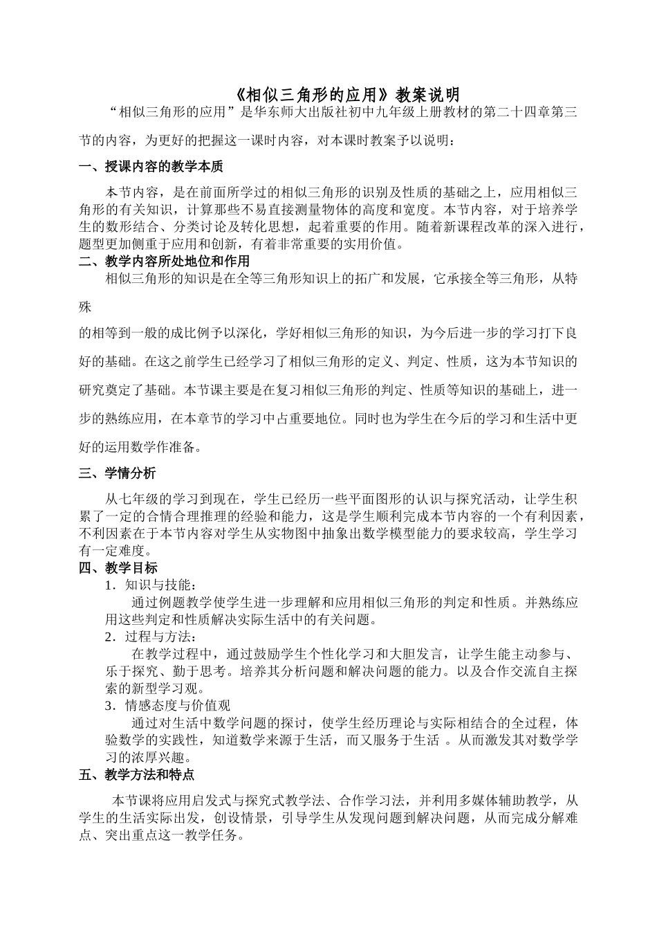 四川省荣县中学校曹晴《相似三角形的应用》教案说明_第1页