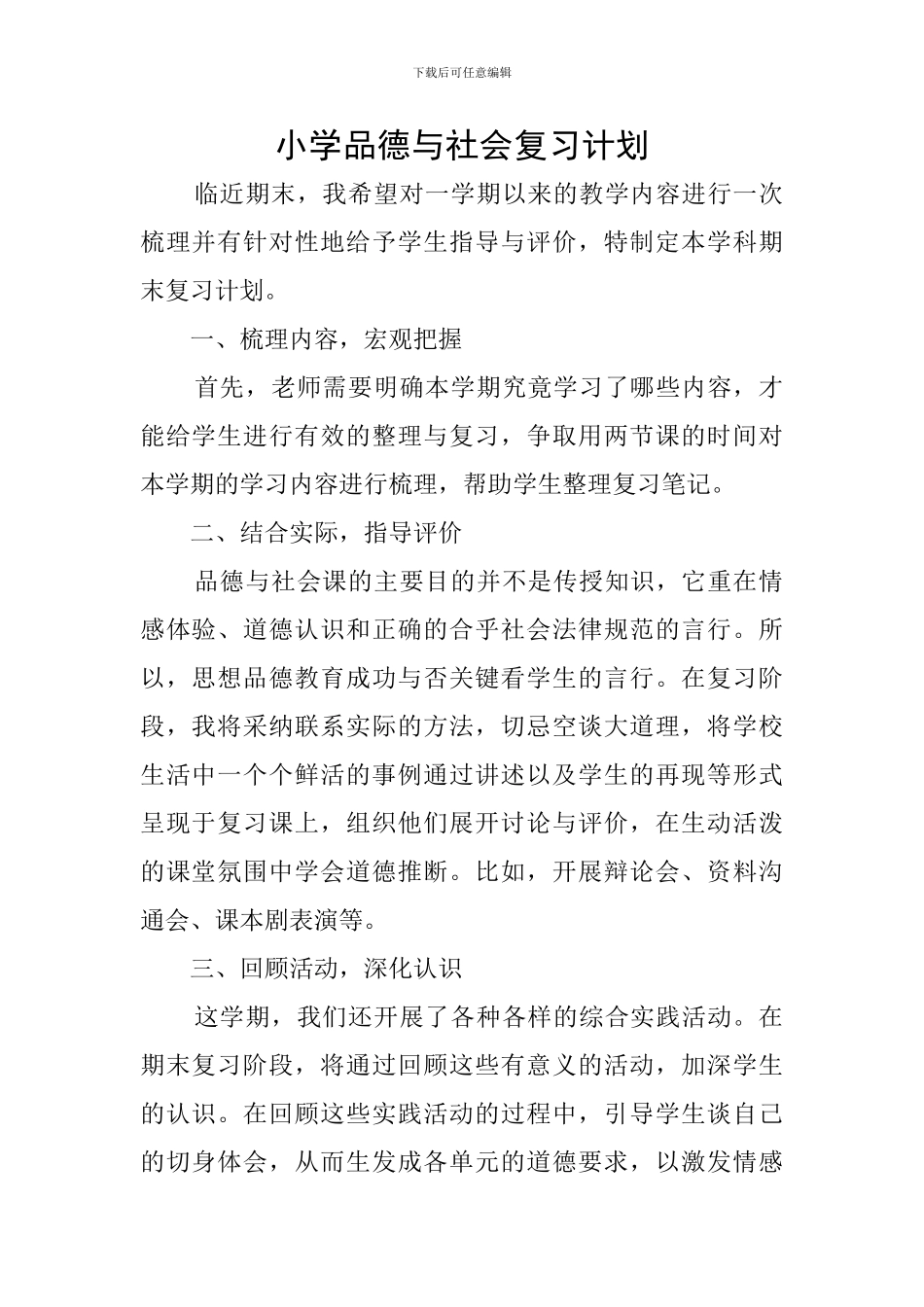 小学品德与社会复习计划_第1页