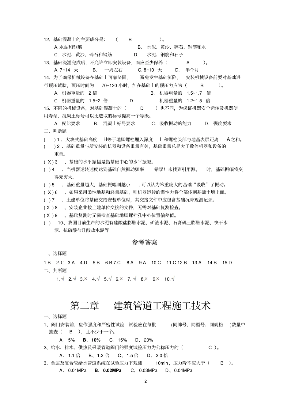 2017年二级建造师继续教育试题及答案机电专业_第2页