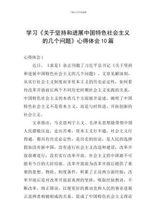 学习《关于坚持和发展中国特色社会主义的几个问题》心得体会10篇