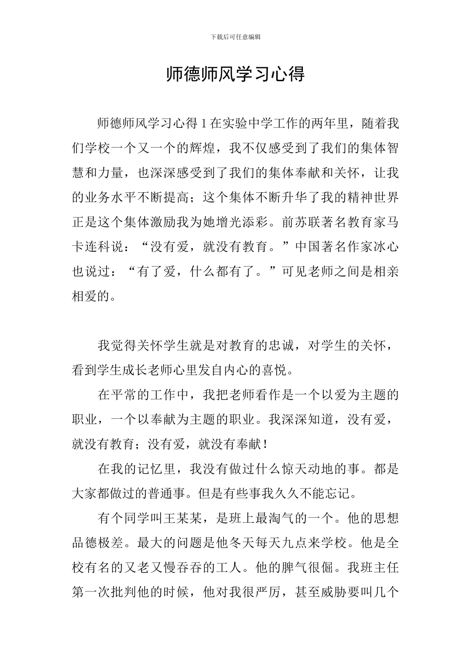 师德师风学习心得_第1页