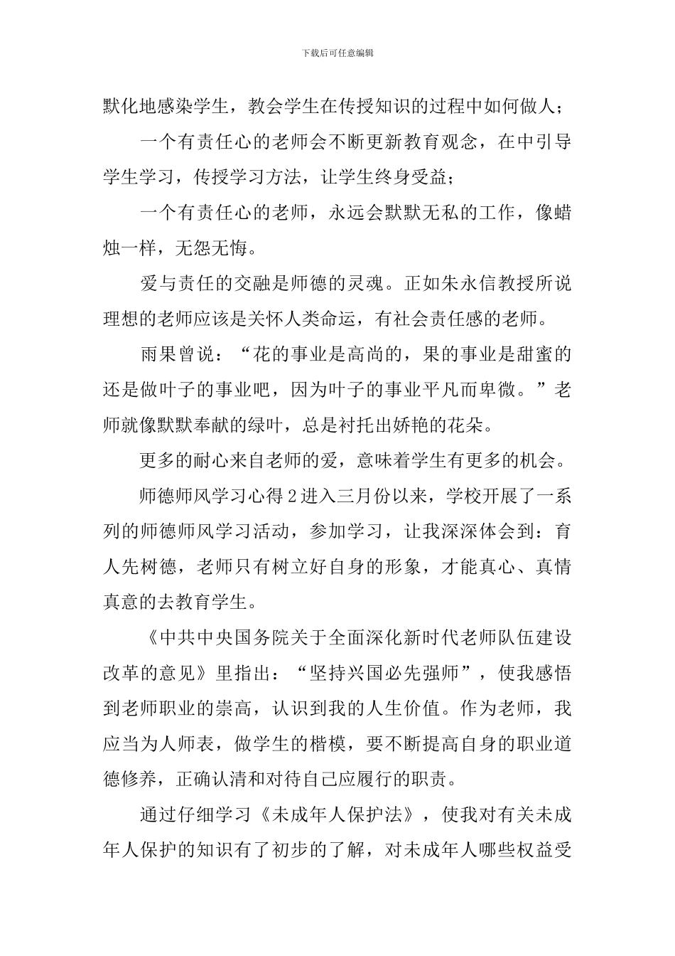 师德师风学习心得_第3页