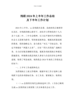 残联2024年上半年工作总结及下半年工作计划