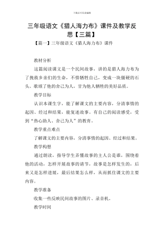 三年级语文《猎人海力布》课件及教学反思
