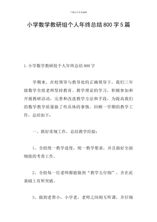 小学数学教研组个人年终总结800字5篇