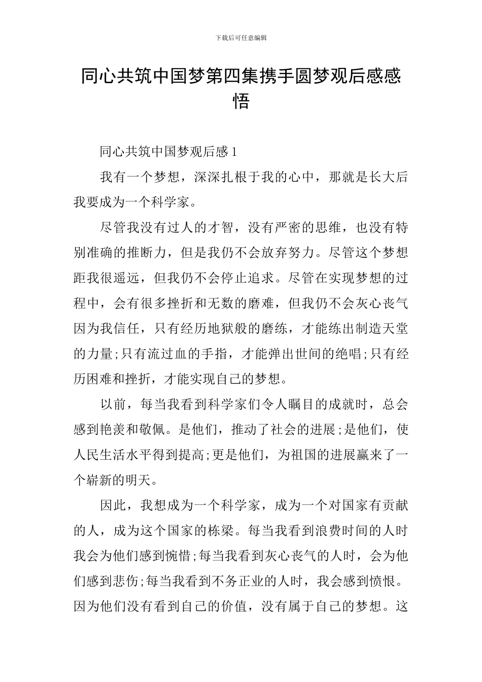 同心共筑中国梦第四集携手圆梦观后感感悟_第1页