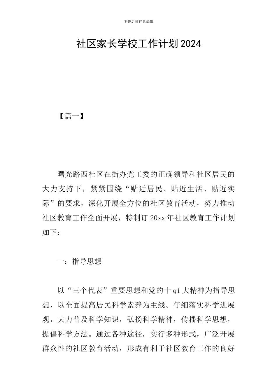 社区家长学校工作计划2024_第1页