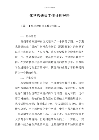 化学教研员工作计划报告