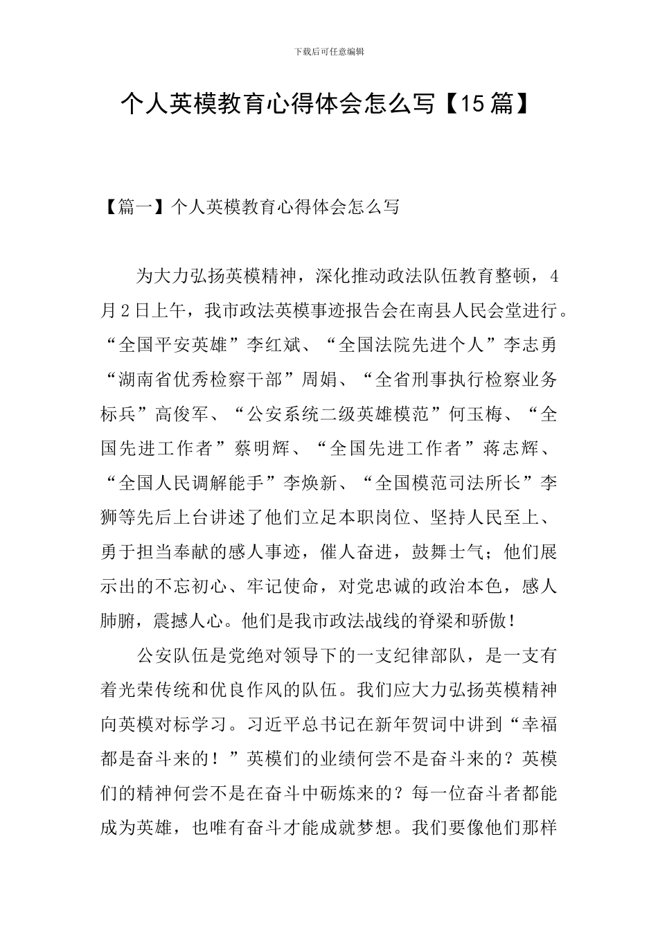 个人英模教育心得体会怎么写_第1页