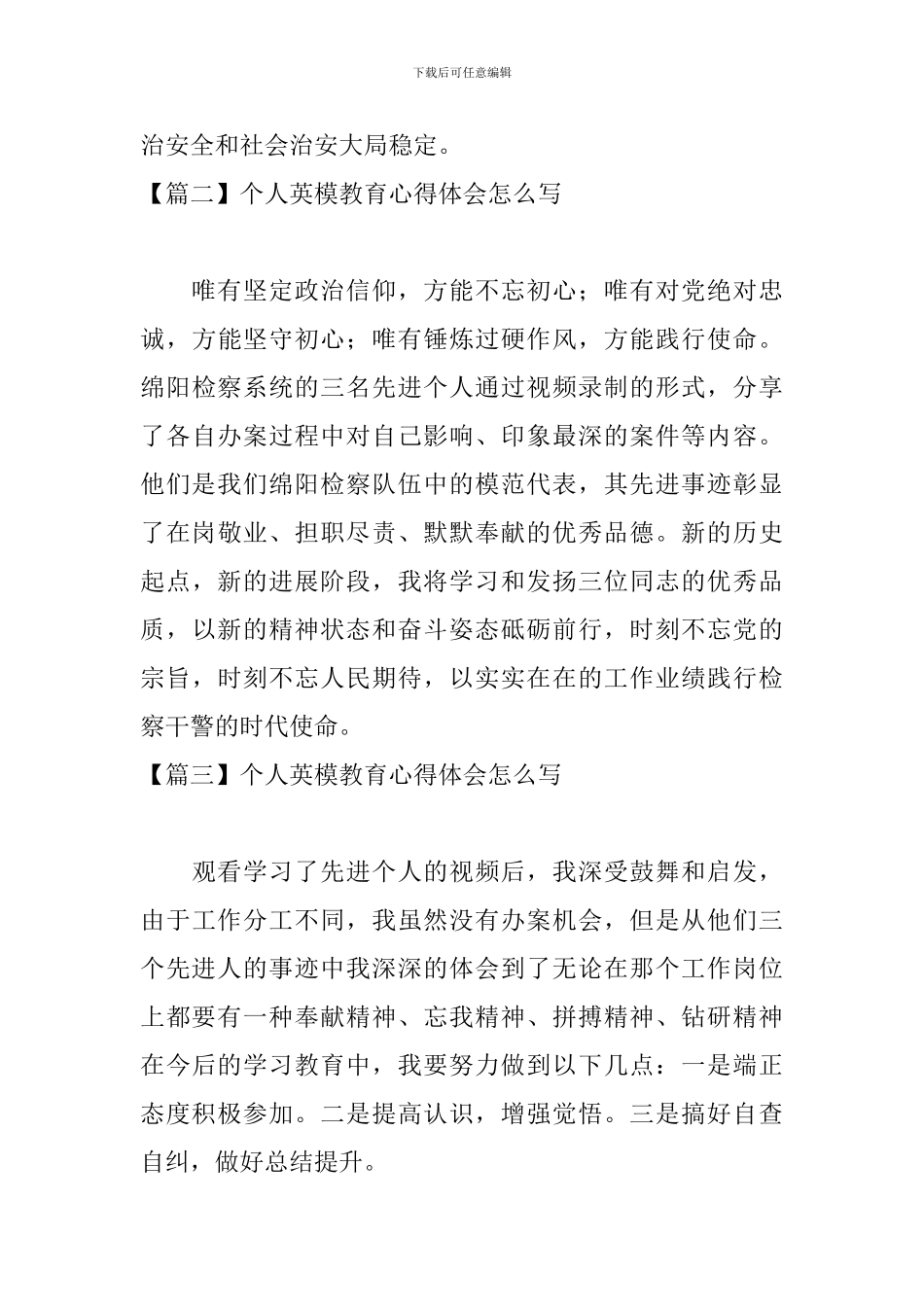 个人英模教育心得体会怎么写_第3页