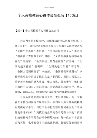 个人英模教育心得体会怎么写