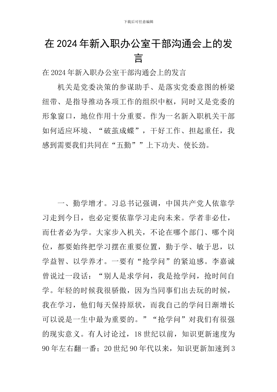 在2024年新入职办公室干部交流会上的发言_第1页